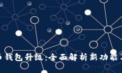数字人民币钱包升级:全面解析新功能与用户体