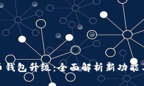 数字人民币钱包升级:全面解析新功能与用户体验