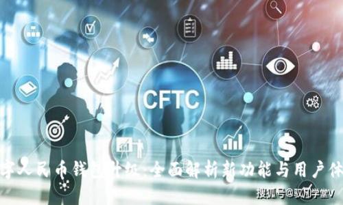 数字人民币钱包升级:全面解析新功能与用户体验