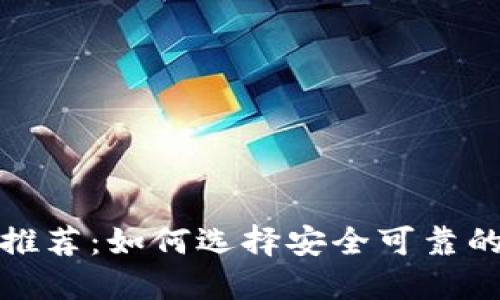 加密钱包软件推荐:如何选择安全可靠的数字货币钱包