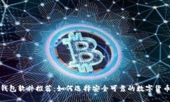 加密钱包软件推荐:如何选择安全可靠的数字货