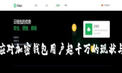 如何应对加密钱包用户超千万的现状与挑战