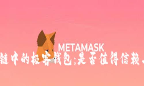 : 区块链中的极客钱包:是否值得信赖与使用?