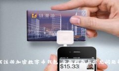 如何注册加密数字币钱包:全面指南与常见问题