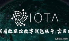 如何有效跟踪数字钱包账号:实用指南