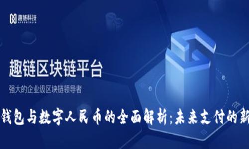 华为钱包与数字人民币的全面解析:未来支付的新趋势