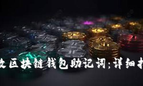 如何安全地修改区块链钱包助记词:详细指南与实用建议