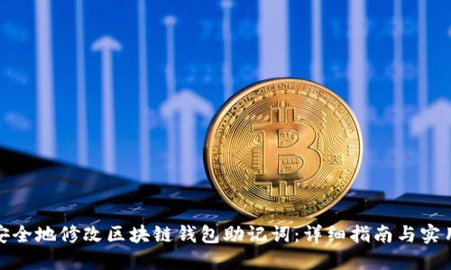 如何安全地修改区块链钱包助记词:详细指南与实用建议