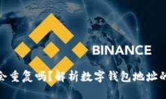 数字钱包地址会重复吗?解析数字钱包地址的产