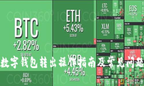建行数字钱包转出操作指南及常见问题解答