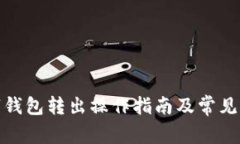 建行数字钱包转出操作指南及常见问题解答