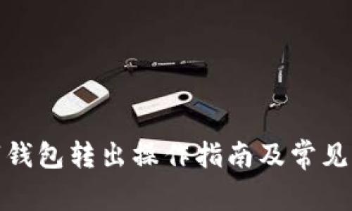 建行数字钱包转出操作指南及常见问题解答