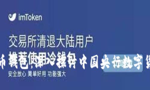 数字人民币钱包:深入探讨中国央行数字货币的未来