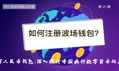 数字人民币钱包:深入探讨中国央行数字货币的