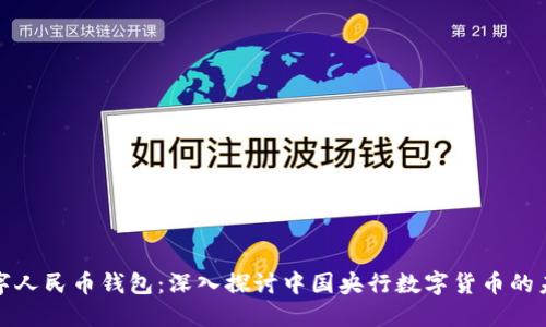 数字人民币钱包:深入探讨中国央行数字货币的未来