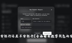 数字钱包:分银行还是不分银行?全面解析数字