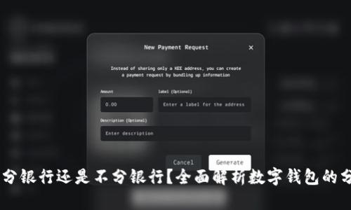 数字钱包:分银行还是不分银行?全面解析数字钱包的分类与影响