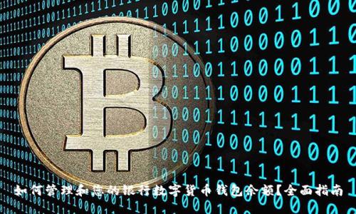 如何管理和您的银行数字货币钱包余额?全面指南