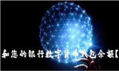 如何管理和您的银行数字货币钱包余额?全面指