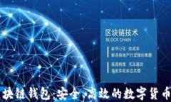 招财猫区块链钱包:安全、高效的数字货币管理
