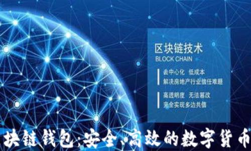 招财猫区块链钱包:安全、高效的数字货币管理平台