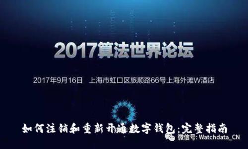 如何注销和重新开通数字钱包：完整指南