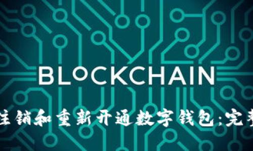 如何注销和重新开通数字钱包：完整指南