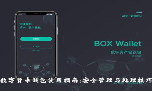 数字货币钱包使用指南:安全管理与处理技巧
