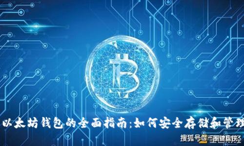 数字货币以太坊钱包的全面指南:如何安全存储和管理你的ETH