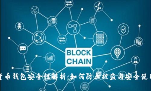数字货币钱包安全性解析：如何防止被盗与安全使用指南