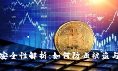 数字货币钱包安全性解析:如何防止被盗与安全