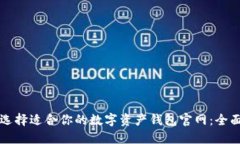 如何选择适合你的数字资产钱包官网:全面指南
