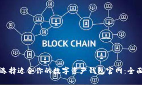 如何选择适合你的数字资产钱包官网：全面指南