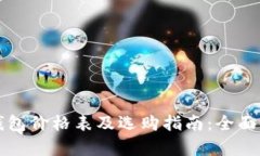 区块链电子钱包价格表及选购指南:全面解析市