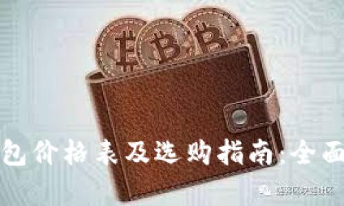 区块链电子钱包价格表及选购指南：全面解析市场现状