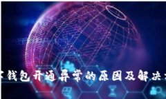 数字钱包开通异常的原因及解决方法