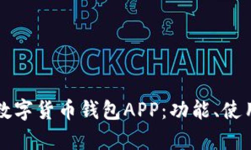 全面解析工银数字货币钱包APP:功能、使用与安全性分析