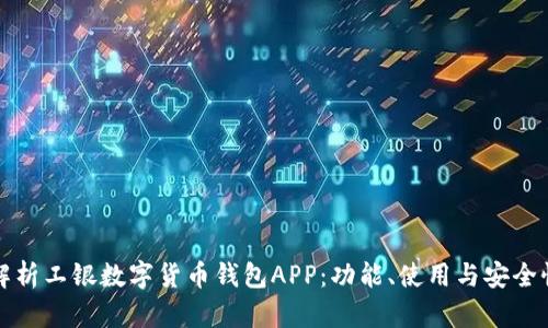 全面解析工银数字货币钱包APP:功能、使用与安全性分析