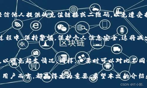   如何安全高效地为您的加密钱包充值？ / 
 guanjianci 加密钱包, 充值方法, 安全性, 数字货币 /guanjianci 

在数字货币快速发展的今天，加密钱包的使用已成为越来越多用户管理和投资虚拟资产的重要工具。随着人们对加密货币的认知不断加深，寻找安全高效的充值方法也成为用户面临的重要课题。本文将帮助用户了解如何安全且便捷地为加密钱包充值，并解答与充值相关的一些常见问题。

一、什么是加密钱包？
加密钱包是用于存储、接收和发送加密货币的工具，它可以是软件或者硬件设备。加密钱包通过一对密钥（公钥和私钥）保护用户的数字资产。公钥像银行卡号，其他人可以通过它向你转账。而私钥则像银行卡密码，是用来授权转账的重要信息。安全妥善地管理私钥，是保护加密资产安全的首要步骤。

二、加密钱包的充值方式
为加密钱包充值的方法主要有几个，包括从交易所直接转账、通过P2P平台购买、通过第三方支付平台充值等。

h41. 从交易所转账/h4
最常见的充值方式是从加密货币交易所转账。例如，用户在交易所购买比特币、以太坊等数字货币后，可以将其转账至自己的加密钱包。这个过程通常需要用户提供钱包的地址，确保转账时不会发生错误。

h42. 通过P2P平台购买/h4
P2P（点对点）平台允许用户之间直接交易，用户可以在平台上找到愿意出售数字货币的个人，进行交易。这种方式通常支持多种支付方式，如银行卡、支付宝、微信支付等。

h43. 使用第三方支付平台/h4
一些第三方支付平台也提供直接充值到加密钱包的服务。用户可以通过这些平台直接用法币购买数字货币，并将其存入个人钱包中。这种方式简单便捷，适合初学者使用。

三、如何确保充值过程的安全性
尽管加密钱包的充值方式多样，但用户在整个过程中需注意安全性，避免遭受诈骗或丢失资金。

h41. 使用知名交易所/h4
选择交易所进行充值时，尽量选择知名度高且口碑良好的平台。这可以有效减少交易纠纷或充值过程中出现的问题。

h42. 小额试探性充值/h4
在首次使用某个平台充值时，可以进行小额交易试探。在确认无误后再进行大额交易，有助于保护资产安全。

h43. 保护私钥和密码/h4
用户应当避免将私钥和钱包密码透露给他人，并使用复杂密码进行保护。同时，定期备份钱包数据，以防数据丢失。

四、充值过程中的常见问题
在充值过程中，用户可能会遇到多种问题，以下是一些常见问题的详细解答。

h41. 充值后为什么没有到账？/h4
用户在充值后，如果没有立即到账，可能是由于网络拥堵、交易确认延迟，或充值地址错误等原因。但在大多数情况下，只需耐心等待，到账时间一般在几分钟到几小时之间。如长时间未到账，请联系平台客服。

h42. 充值后金额不对怎么办？/h4
如果用户发现充入金额与预期不符，首先确认自己输入的钱包地址是否准确，是否输入了正确的充值金额。随后，用户应联系交易所或充值平台的客服，并提供相关截图及交易记录，寻求解决方案。

h43. 如何撤销已经发出的充值？/h4
充值后如果想要撤销并不简单，因为区块链交易一旦确认就无法撤销。如果用户希望取消交易，最佳办法是在未确认前及时向交易平台申请撤销，并确保及时操作，但通常情况下已经发出的充值交易是无法撤回的。

h44. 如何防止充值诈骗？/h4
用户应当警惕各种充值诈骗，尤其是在P2P交易中，务必核实对方身份，并优先选择信誉良好的交易平台进行交易。同时，不要轻信他人提供的充值链接或二维码，以免遭受损失。

h45. 使用第三方支付平台充值是否安全？/h4
选择知名的第三方支付平台通常是安全的，用户应查看其手续费、充值速度、用户评价等信息，综合考虑平台的可靠性。在使用过程中，保持警惕，保护个人信息安全，这将减少潜在的风险。

h46. 加密钱包充值需要支付手续费吗？/h4
大多数充值方式会涉及一定的手续费，这取决于所选择的充值方式和平台。用户应关注平台的相关费用，并在充值前做好预算，以避免超支情况。同样，必要时可以对比不同平台的费用，以选择费用更低的充值方式。

总之，“加密钱包充值”虽是一个简单的操作，却涉及多方面的知识和技巧。了解各种充值方式及其安全措施，对于每位加密货币用户而言，都显得尤为重要。希望本文的介绍和常见问题的解答能够帮助您更好地管理自己的数字资产，安全高效地完成加密钱包的充值。