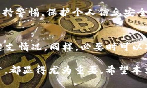   如何安全高效地为您的加密钱包充值？ / 
 guanjianci 加密钱包, 充值方法, 安全性, 数字货币 /guanjianci 

在数字货币快速发展的今天，加密钱包的使用已成为越来越多用户管理和投资虚拟资产的重要工具。随着人们对加密货币的认知不断加深，寻找安全高效的充值方法也成为用户面临的重要课题。本文将帮助用户了解如何安全且便捷地为加密钱包充值，并解答与充值相关的一些常见问题。

一、什么是加密钱包？
加密钱包是用于存储、接收和发送加密货币的工具，它可以是软件或者硬件设备。加密钱包通过一对密钥（公钥和私钥）保护用户的数字资产。公钥像银行卡号，其他人可以通过它向你转账。而私钥则像银行卡密码，是用来授权转账的重要信息。安全妥善地管理私钥，是保护加密资产安全的首要步骤。

二、加密钱包的充值方式
为加密钱包充值的方法主要有几个，包括从交易所直接转账、通过P2P平台购买、通过第三方支付平台充值等。

h41. 从交易所转账/h4
最常见的充值方式是从加密货币交易所转账。例如，用户在交易所购买比特币、以太坊等数字货币后，可以将其转账至自己的加密钱包。这个过程通常需要用户提供钱包的地址，确保转账时不会发生错误。

h42. 通过P2P平台购买/h4
P2P（点对点）平台允许用户之间直接交易，用户可以在平台上找到愿意出售数字货币的个人，进行交易。这种方式通常支持多种支付方式，如银行卡、支付宝、微信支付等。

h43. 使用第三方支付平台/h4
一些第三方支付平台也提供直接充值到加密钱包的服务。用户可以通过这些平台直接用法币购买数字货币，并将其存入个人钱包中。这种方式简单便捷，适合初学者使用。

三、如何确保充值过程的安全性
尽管加密钱包的充值方式多样，但用户在整个过程中需注意安全性，避免遭受诈骗或丢失资金。

h41. 使用知名交易所/h4
选择交易所进行充值时，尽量选择知名度高且口碑良好的平台。这可以有效减少交易纠纷或充值过程中出现的问题。

h42. 小额试探性充值/h4
在首次使用某个平台充值时，可以进行小额交易试探。在确认无误后再进行大额交易，有助于保护资产安全。

h43. 保护私钥和密码/h4
用户应当避免将私钥和钱包密码透露给他人，并使用复杂密码进行保护。同时，定期备份钱包数据，以防数据丢失。

四、充值过程中的常见问题
在充值过程中，用户可能会遇到多种问题，以下是一些常见问题的详细解答。

h41. 充值后为什么没有到账？/h4
用户在充值后，如果没有立即到账，可能是由于网络拥堵、交易确认延迟，或充值地址错误等原因。但在大多数情况下，只需耐心等待，到账时间一般在几分钟到几小时之间。如长时间未到账，请联系平台客服。

h42. 充值后金额不对怎么办？/h4
如果用户发现充入金额与预期不符，首先确认自己输入的钱包地址是否准确，是否输入了正确的充值金额。随后，用户应联系交易所或充值平台的客服，并提供相关截图及交易记录，寻求解决方案。

h43. 如何撤销已经发出的充值？/h4
充值后如果想要撤销并不简单，因为区块链交易一旦确认就无法撤销。如果用户希望取消交易，最佳办法是在未确认前及时向交易平台申请撤销，并确保及时操作，但通常情况下已经发出的充值交易是无法撤回的。

h44. 如何防止充值诈骗？/h4
用户应当警惕各种充值诈骗，尤其是在P2P交易中，务必核实对方身份，并优先选择信誉良好的交易平台进行交易。同时，不要轻信他人提供的充值链接或二维码，以免遭受损失。

h45. 使用第三方支付平台充值是否安全？/h4
选择知名的第三方支付平台通常是安全的，用户应查看其手续费、充值速度、用户评价等信息，综合考虑平台的可靠性。在使用过程中，保持警惕，保护个人信息安全，这将减少潜在的风险。

h46. 加密钱包充值需要支付手续费吗？/h4
大多数充值方式会涉及一定的手续费，这取决于所选择的充值方式和平台。用户应关注平台的相关费用，并在充值前做好预算，以避免超支情况。同样，必要时可以对比不同平台的费用，以选择费用更低的充值方式。

总之，“加密钱包充值”虽是一个简单的操作，却涉及多方面的知识和技巧。了解各种充值方式及其安全措施，对于每位加密货币用户而言，都显得尤为重要。希望本文的介绍和常见问题的解答能够帮助您更好地管理自己的数字资产，安全高效地完成加密钱包的充值。