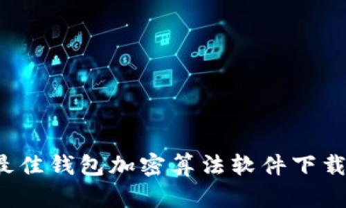 2023年最佳钱包加密算法软件下载安装指南