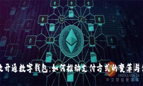 邮政开通数字钱包:如何推动支付方式的变革与便利