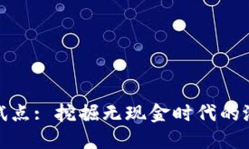数字钱包试点: 挖掘无现金时代的潜力与挑战