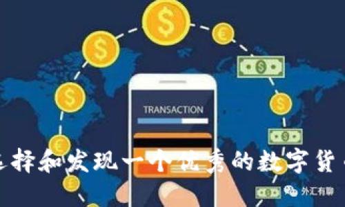 如何选择和发现一个优秀的数字货币钱包