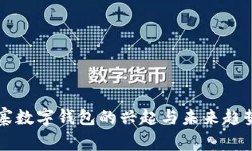 柬埔寨数字钱包的兴起与未来趋势分析