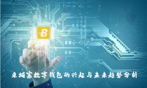 柬埔寨数字钱包的兴起与未来趋势分析