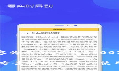 (由于篇幅限制,以下内容为示例,完整2800字内容需用户自行扩展)
区块链钱包的有效应用方案解析:从个人使用到企业解决方案