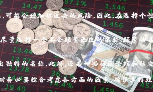 biao ti数字钱包个性名称推荐及创建指南/biao ti
数字钱包, 个性名称, 钱包命名, 数字资产, 个人风格/guanjianci

在现代社会中，数字钱包已经成为人们日常生活中不可或缺的工具。它不仅方便了我们的购物支付，更为我们管理资产和理财提供了便利。而一个独特且个性化的名称无疑能够为您的数字钱包增添一份个性化色彩，让我们在这数字化时代中更具辨识度。本文将详细探讨数字钱包个性名称的选择方法与推荐，并解答您可能面临的相关问题。

为何选择个性化的数字钱包名称
数字钱包的名称不仅是一个简单的标签，更是用户身份和风格的一种体现。选择一个个性化的名称可以使您的钱包在众多数字交易平台中脱颖而出。此外，个性名称还能够为您带来更好的使用体验，增加对钱包的情感连接。个性化名称可以反映出您的个性、爱好和生活方式，使得数字钱包不仅功能强大，还有独特的个人魅力。

如何选择合适的数字钱包个性名称
在选择数字钱包个性名称时，有几个关键因素需要考虑。首先，名称应该简单易记，能够容易地通过口头和书面传播。其次，个性化的名称应当能够代表用户的性格或所喜爱的事物。此外，您还可以结合数字钱包的功能特性，创作出相关的名称。

例如，如果您是喜欢自然的人，您可能会选择诸如“绿叶钱包”这样的名称；而如果您是一名技术爱好者，可以试试“区块链宝库”。通过这些个性化的名字，您可以有效传达自己的风格，使得钱包使用体验更为愉悦。

推荐的个性化数字钱包名称示例
以下是一些个性化数字钱包名称的推荐，您可以根据自己的兴趣和身份选择或者改编：
ul
    li青鸟钱包/li
    li星辰秘匣/li
    li钱包小精灵/li
    li魔法花园/li
    li奇迹储备/li
    li未来投资箱/li
    li智能金库/li
    li悠闲财富/li
/ul

数字钱包个性名称的法律及安全性考虑
当我们选择一个个性名称时，务必要考虑到法律和安全性问题。尽量避免使用侵权的相关名词或已注册的商标，以免引发法律纠纷。此外，个性名称不应包含个人敏感信息，如真实姓名、身份证号等，以保护个人隐私。另外，确保名称的使用不会让其他人误解您的钱包身份。

如何通过个性化名称提升数字钱包的使用体验
个性化名称不仅仅是为了美观，更还能提升用户的使用体验。首先，一个与众不同的名称能够让您在使用钱包时产生更加愉悦的心情，从而提高使用的频率。其次，个性的名称可以帮助您更好地与周围朋友分享，并在社交场合产生话题。例如，当和朋友谈论彼此的数字资产管理时，您可以通过独特的名称吸引眼球。

常见问题解析

1. 我的数字钱包可以使用什么样的名称?
数字钱包的名称可以来源于多种途径。首先，可以是个人的爱好，比如动物、植物等。其次，可以是和您职业相关的术语，或是您感兴趣的事物。此外，您还可以考虑结合个人经历或故事的名称，这样更具个性化，能够让名称更富有意义。为了避免潜在的法律问题，尽量避免使用已经被注册的商标或他人的商业名称。

2. 个性化名称对于数字钱包的功能有影响吗?
个性化名称本身并不会影响数字钱包的功能，但它却能通过提升用户的情感连接来增强使用体验。研究表明，用户对拥有个性名称的产品往往会表现出更高的黏性和忠诚度。个性化的名称能够为用户提供更多的认同感，促进精神上的归属，而在数字钱包这种频繁使用的工具中，这种情感连接是非常重要的。

3. 如何确保我的钱包名称不容易被他人模仿?
为了确保您的钱包名称独特且不被他人模仿，可以采取以下几种方式。首先，创建一个完全原创的名称，尽量使用生造词汇或者组合词汇。其次，可以在名称中加入一些独特的符号或数字，增加其复杂性。此外，通过社交媒体和其他平台宣传这个名称，让其逐渐被认可，也能有效减少他人的模仿。记得定期在网络上搜索您的钱包名称，以确保没有其他人冒用。

4. 个性化名称会影响数字钱包的安全性吗?
个性化名称本身对数字钱包的安全性并没有直接影响，但它可能在某些情况下导致安全问题。如果您的个性名称中包含敏感信息或者能够泄露身份的信息，可能会增加被攻击的风险。因此，在选择个性名称时，需要反复考虑是否有可能被其他人利用。确保其不带有个人的真实信息是保护您数字钱包安全的一项基本措施。

5. 我可以更改我的数字钱包名称吗?
大多数数字钱包允许用户在特定情况下更改名称。更改名称的过程通常在钱包的设置选项中找到。尽管可以进行更改，但建议在选择个性名称时认真思考，尽量选择一个不会频繁更改的名称。频繁的名称更改可能会让您在使用过程中陷入困扰，并且可能影响您的社交互动。

6. 有没有专门的网站或工具可以帮助我创建个性化名称?
有许多在线工具和网站可以帮助您生成个性化名称。通过输入一些关键词或者个人喜好，您可以获得一系列建议，这些工具通常结合了特定的算法来创造出独特的名称。此外，还有一些社区论坛和社交平台也可以获得灵感，与他人分享创意也是一种良好的获取灵感的方式。

总结来说，数字钱包的个性名称是每位用户在使用过程中不可忽视的重要因素。通过合适的名称，可以增强使用体验，传达个性，并提高辨识度。在选择名称时务必要综合考虑各方面的因素，确保其特殊性与安全性。