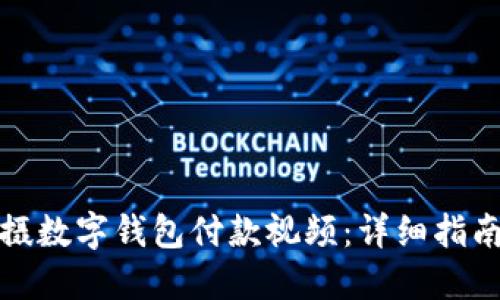 如何拍摄数字钱包付款视频:详细指南与技巧