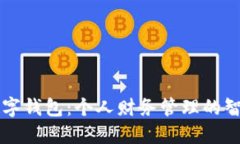 取呗数字钱包:个人财务管理的智能助手